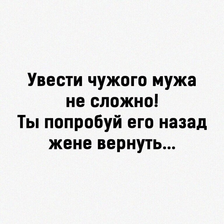 Увела чужого мужа. Месяц назад жена бросила есть мучное. Увести чужого мужа не сложно. Любовь расставание. Ушел назад к жене.