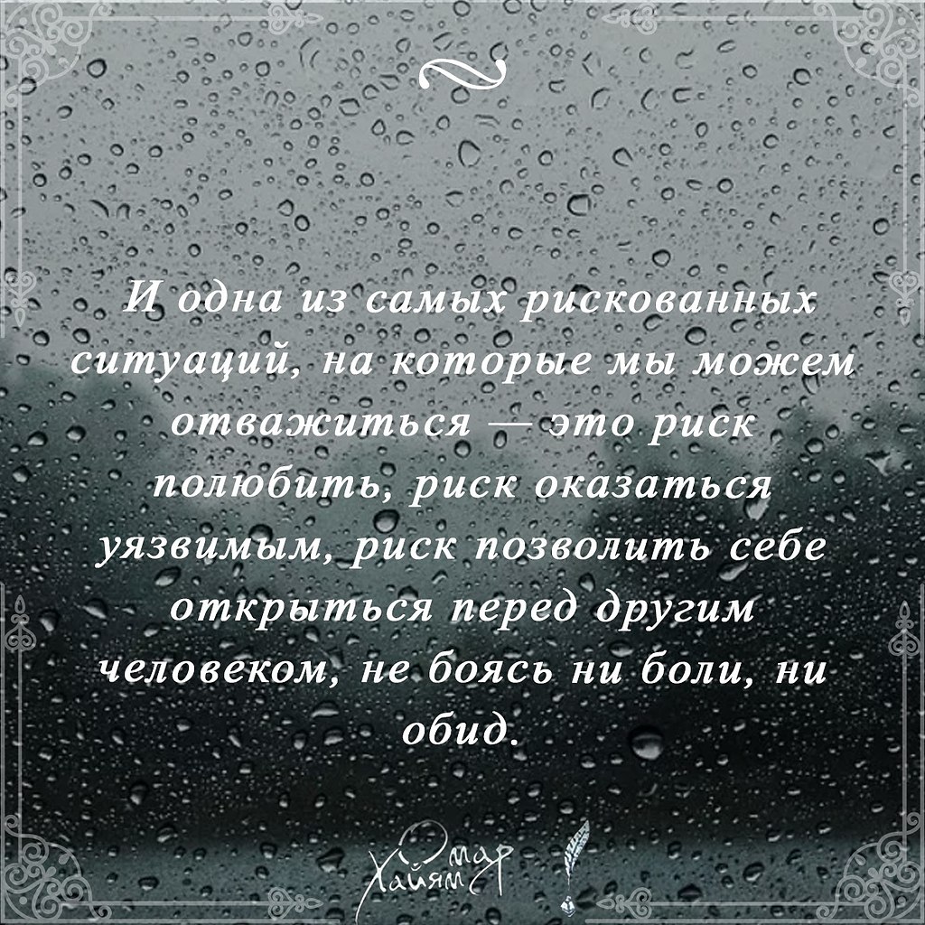 Жизнь — это риск. Только попадая в рискованные ситуации, мы ... | Омар  Хайям и другие великие философы | Фотострана | Пост №2275040007