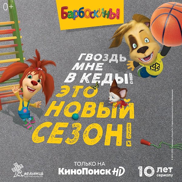 Смотрите новый сезон Барбоскиных в детском режиме на КиноПоиск HD! Детский режим в онлайн-кинотеатре ...