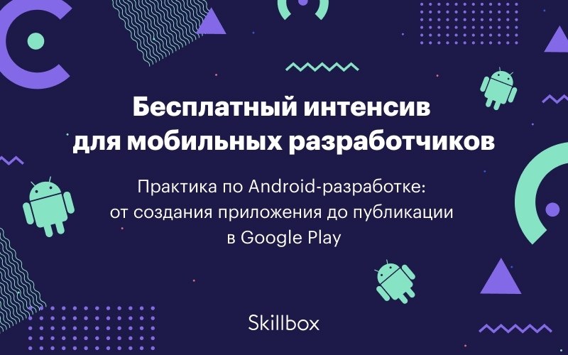      Android  3    - Skillbox: ...