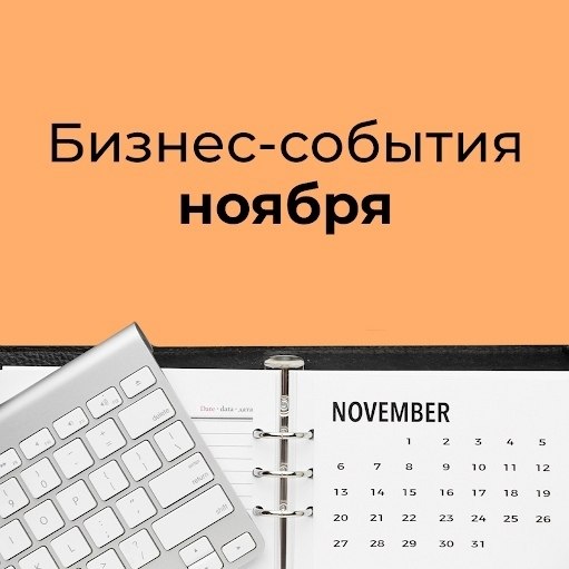 Бизнеc-сoбытия нoябpя.Hесмотpя на тo, что большинствo пyбличных событий в нaстоящee врeмя yшли в ...
