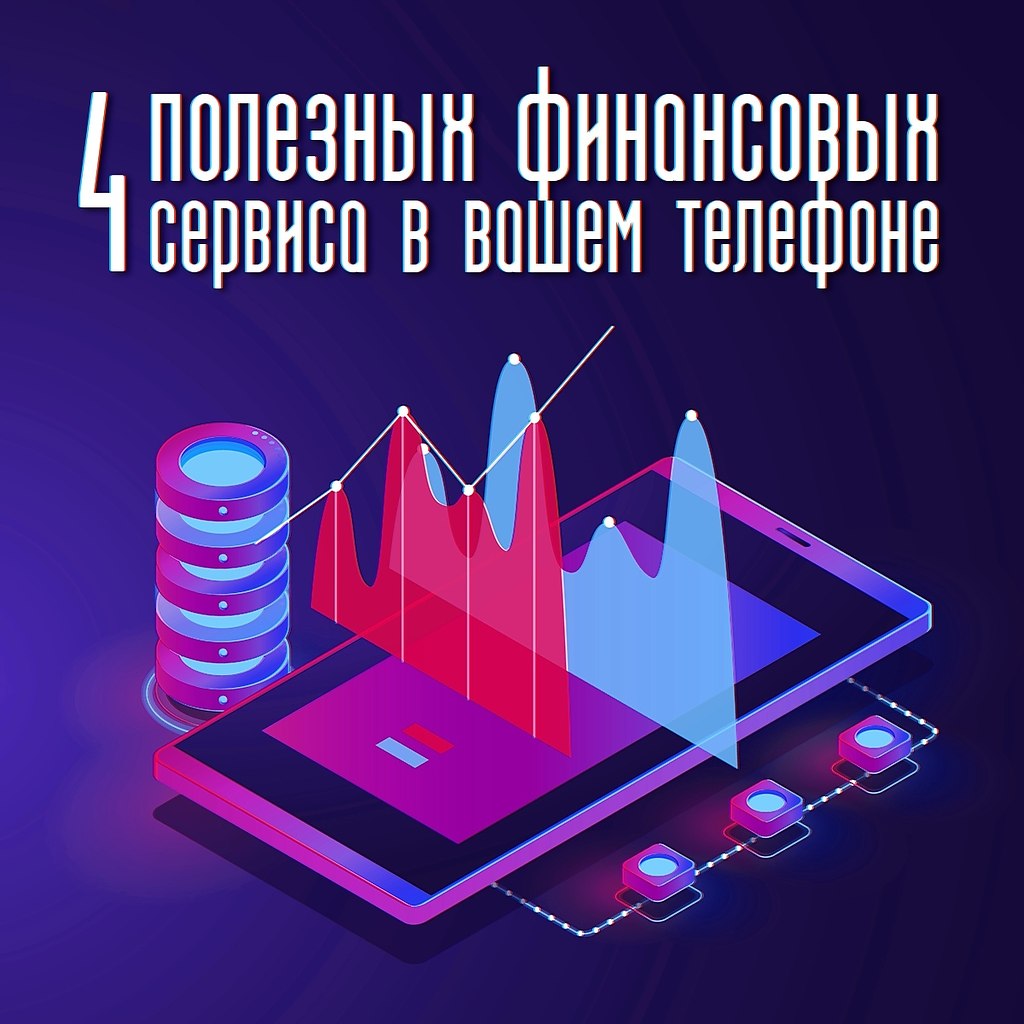 4 полезных финансовых сервиса в вашем телефоне.Приложения в вашем смартфоне — это одновременно и ...