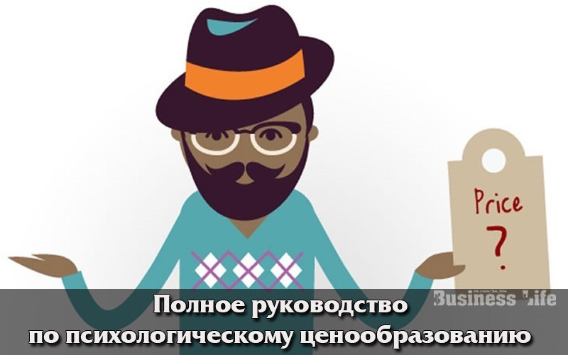 Полное руководство по психологическому ценообразованию.Вы когда-либо думали над тем, почему ваш ...
