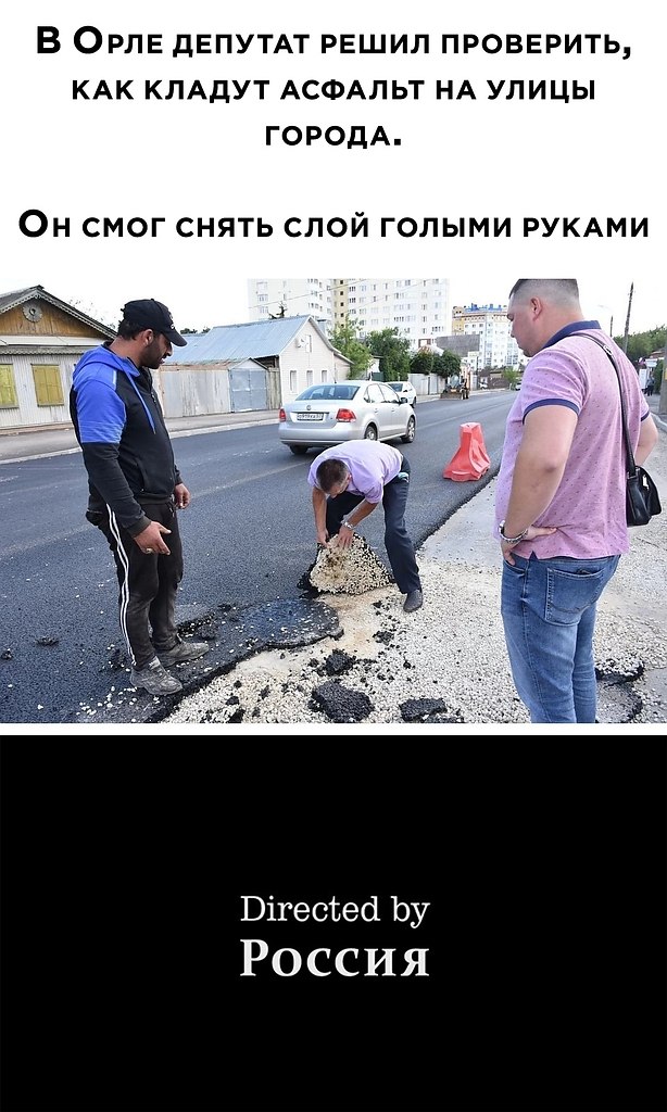 Интересно, ну снял он асфальт руками, а потом что? Всю дорогу переделывали или поругались, уехали и ...