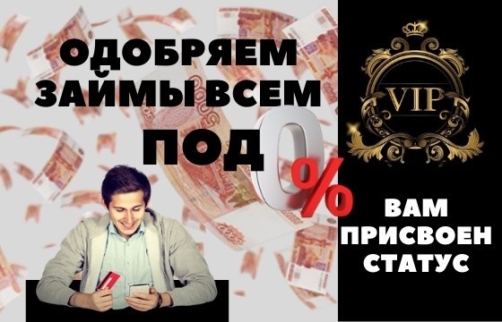 Статус VIP каждому подписчику. Подпишитесь и получите статус VIP на оформление БЕСПЛАТНОГО займа под ...