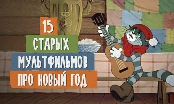15 новогодних мультфильмов про Новый Год.1. Новогодняя сказка2. Падал прошлогодний снег3. Новогодний ...