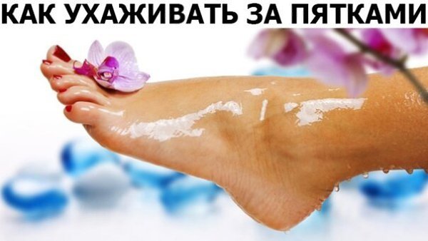 Заметили на пятках трещинки и огрубевшую кожу? Вернуть ножкам былую красоту поможет комплексный ...