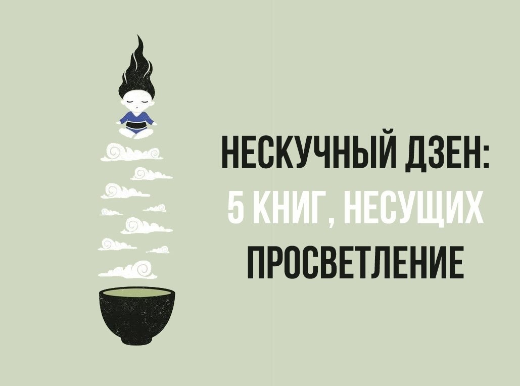 Первый дзен. Персиг дзэн альтернатива. Поэзия просветления книги. Странички жизни дзен. Нескучная проза дзен.