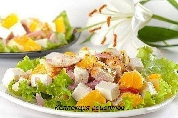 Салат с апельсинами, куриным филе и сыром фета.Ингредиенты:- филе куриной грудки (целое, из двух ...