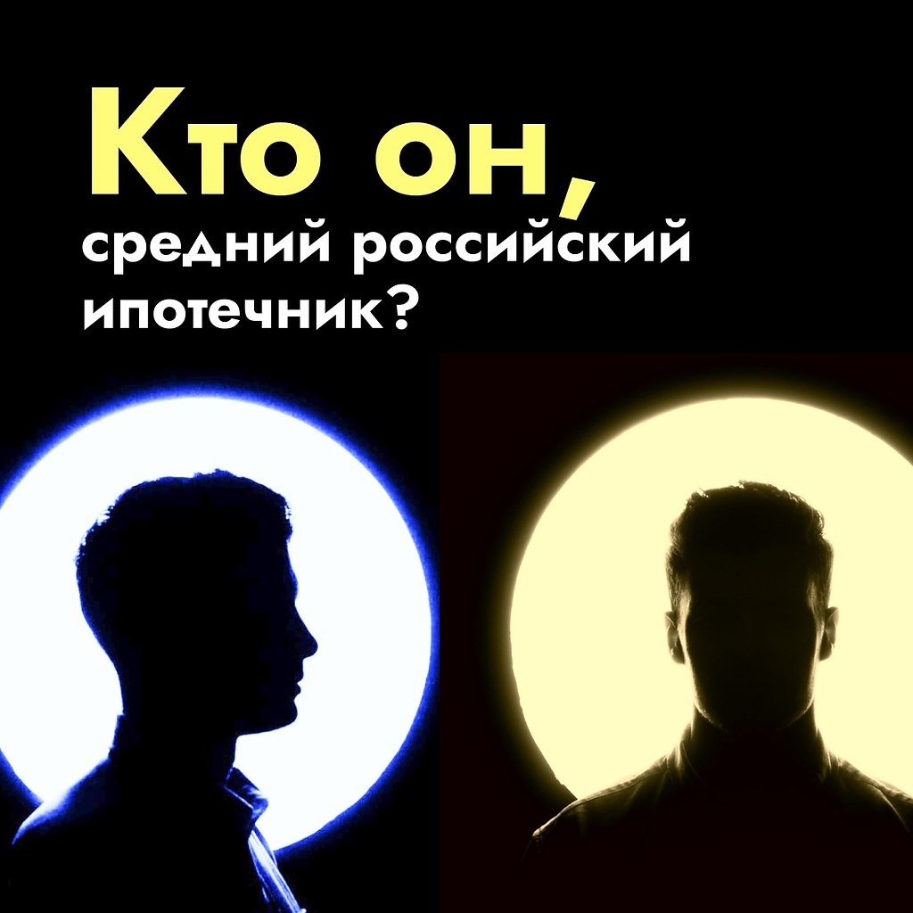 Кто он, средний российский ипотечник? Ипотека — один из самых популярных и эффективных способов ...