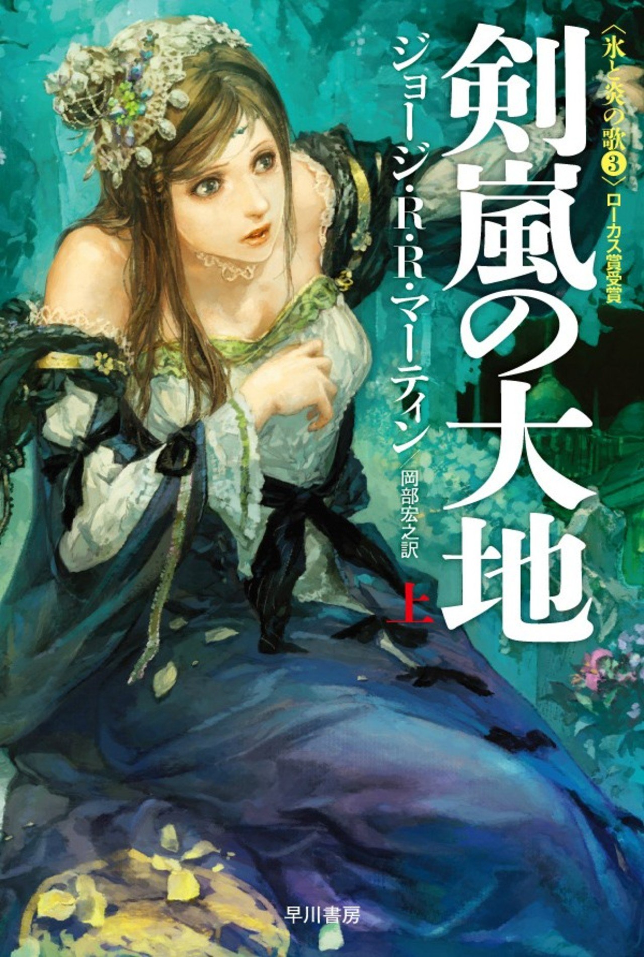 Beautiful Japanese book covers: A Song of Ice and Fire series.A Storm of Swords, A Feast for Crows, ...