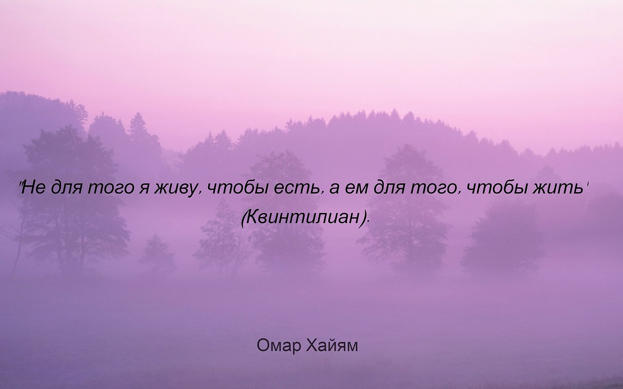 В жизни обязательно должны быть паузы. Такие паузы, когда с ... | Омар  Хайям и другие великие философы | Фотострана | Пост №2263683066