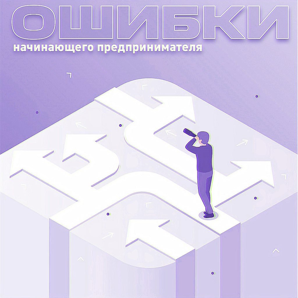 Ошибки начинающего предпринимателя.Ошибки новичка — это классика. Но вдруг у вас получится научиться ...