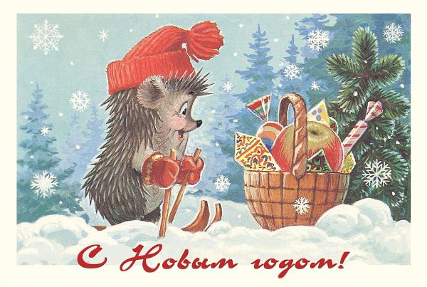 Новогодние, советские открытки с ежами - 6