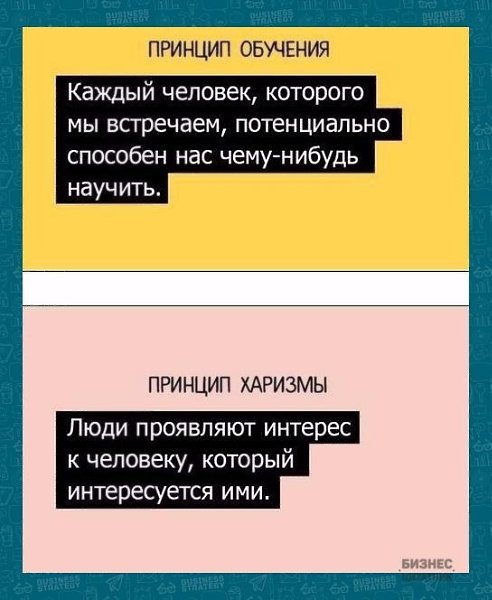 Принципы Джона Максвела, для прокачки коммуникативных навыков - 4