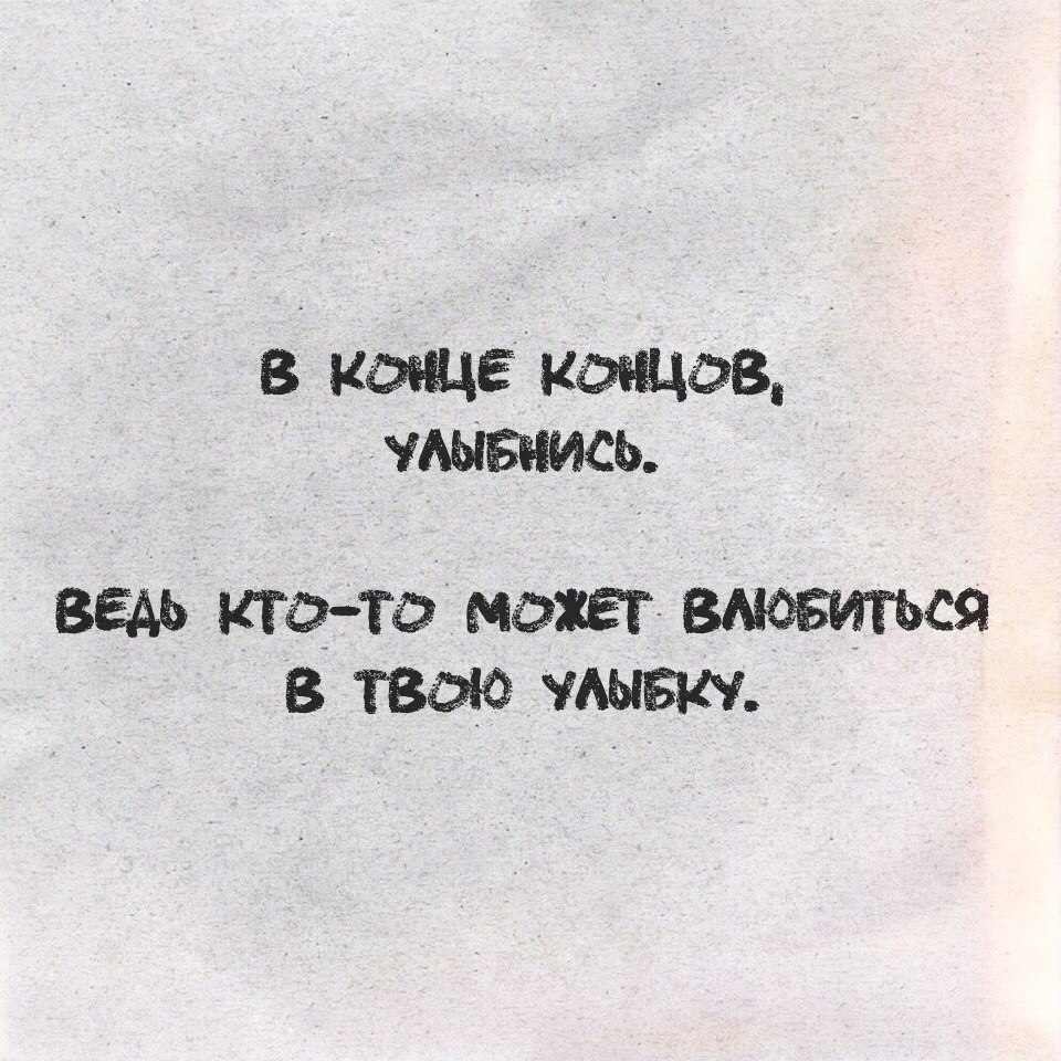 Забыть улыбнуться. Влюбится в тыою улыьку. Влюблена в твою улыбку. Влюбиться в твою. Влюблен в твою улыбку.