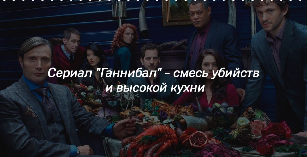 С помощью фуд-стилиста сериала, Дженис Пун, «Ганнибал» показал зрителям, как зрелищно и в то же ...