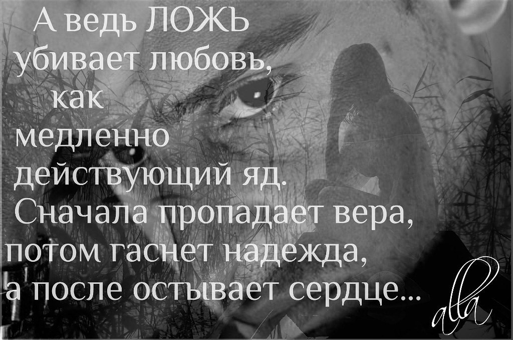 У лжи… широкая дорога… У правды… узкая тропа… Ложь… языков имеет много… А правда… на слова скупа… ...