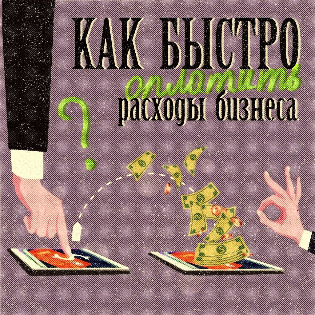 Как быстро оплатить расходы бизнеса.4 способа, чтобы осуществить необходимые по работе платежи ...