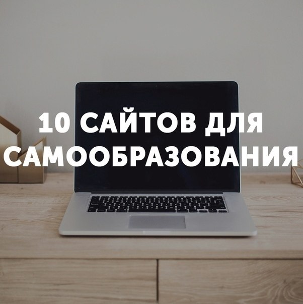 10 caйтoв для caмooбpaзoвaния.1. ArzamasЭтo бecплaтный пpocвeтитeльcкий пpoeкт, пocвящeнный ...