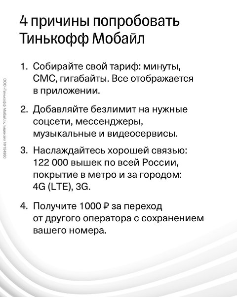 Протестируйте бесплатно сим-карту Тинькофф Мобайла.После теста подключится тариф, собранный по ...
