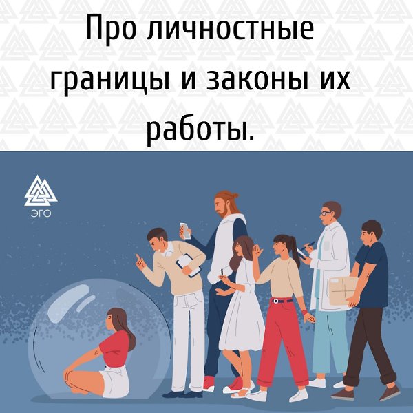 Что такое границы? Это линия разделяющая, например, два государства. В психологическом выражении ...