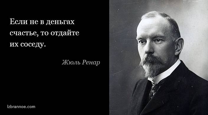 13 блестящих цитат Жюля Ренара.Французский писатель Жюль Ренар (1864 — 1910) — автор книг «Рыжик», ...