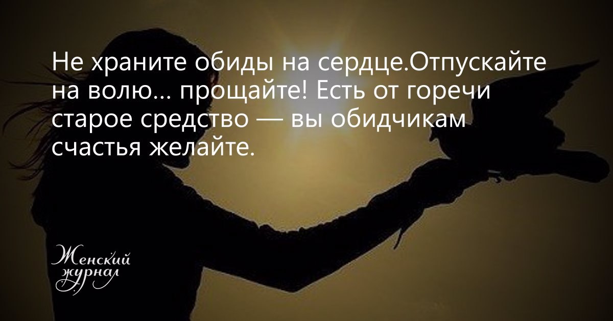 Под обиделся. Не храните обиды. Не держите обиды под сердцем. Не держите обиды под сердцем отпускайте на волю Прощайте. Желайте обидчикам счастья.