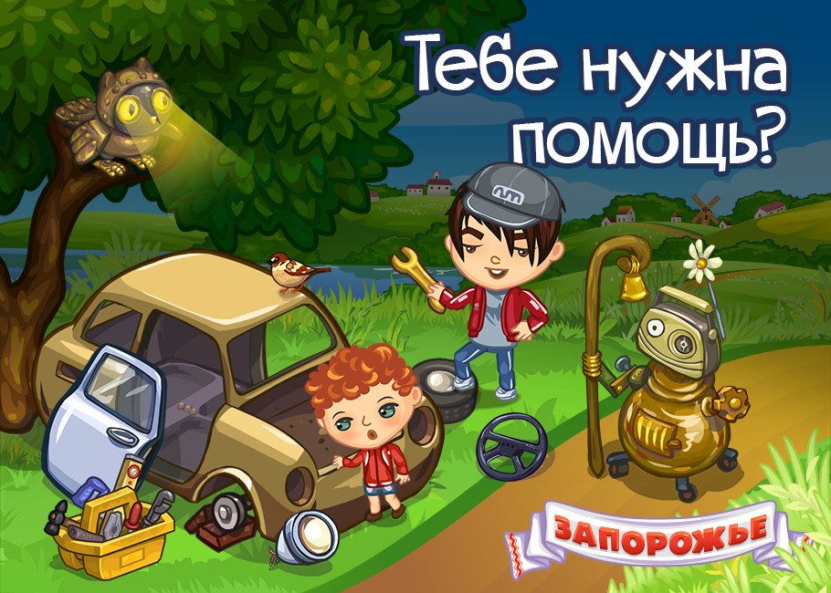 Игру мы работаем. Игру мы работаем