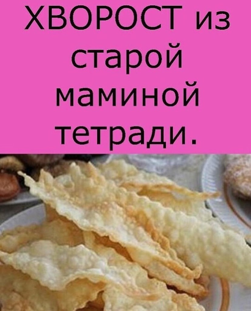 Хворост из старой маминой тетради.1 яицо,1 стол,л. сметаны,1 стол.л. водки ,200 -220г ...