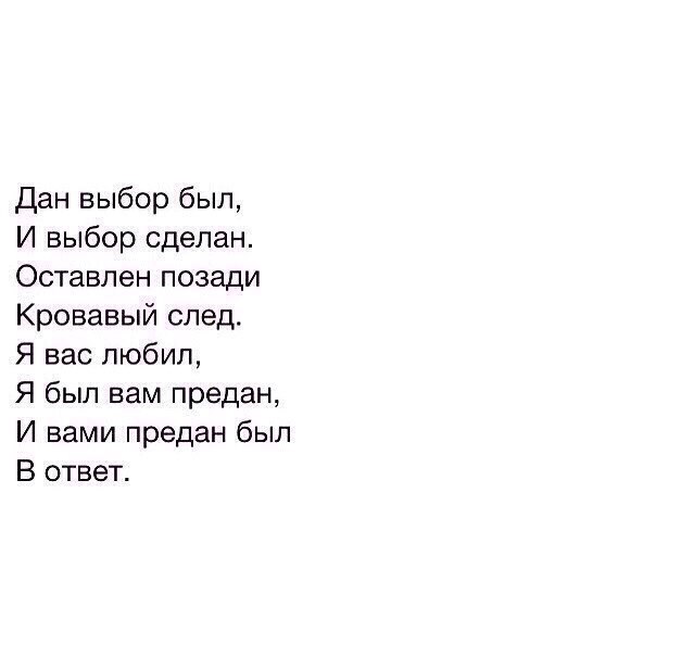 Остави мир позади. Дан выбор был и выбор сделан оставлен. Я был вам предан и предан вами был в ответ. Я вас любил и был вам предан. Я вас любил и был вам предан стих.