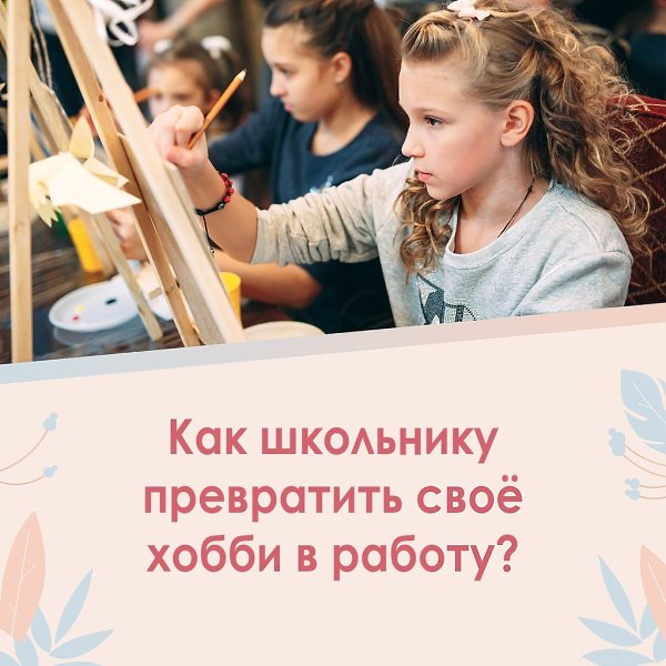 Как школьнику превратить своё хобби в работу? Временная работа промоутером или аниматором — это уже ...