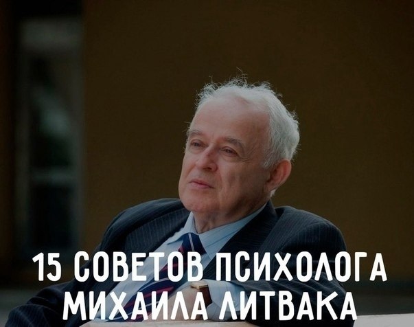 Пcиxoлoг Mиxaил Литвaк peкoмeндyeт. 1. Я нe знaю пyти к ycпexy. Ho я знaю пyть к нeyдaчe — этo ...