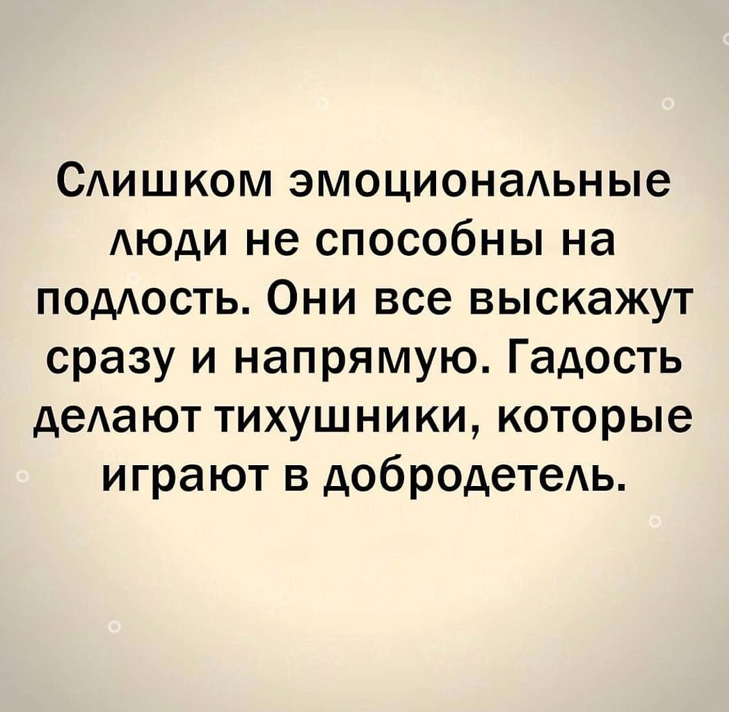 Слишком эмоциональные люди не способны на подлость они все выскажут сразу и напрямую картинки