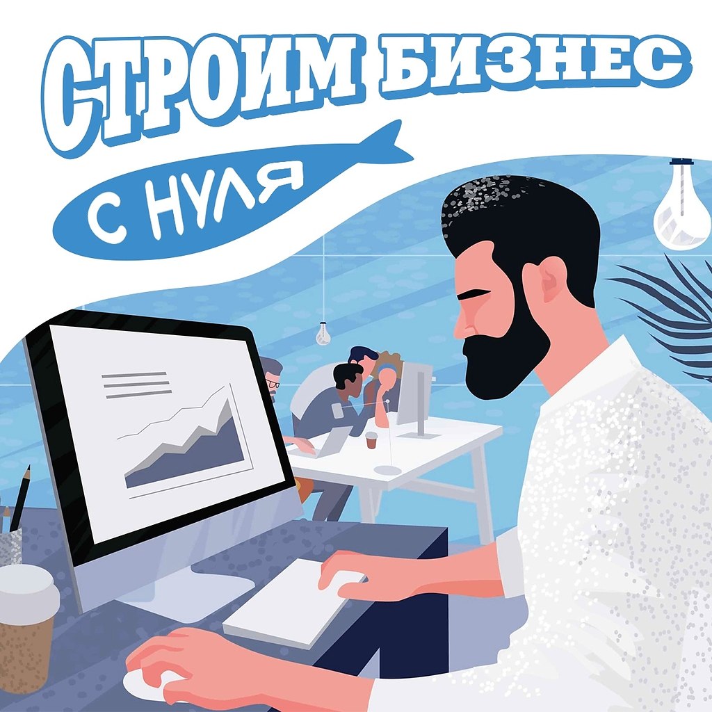 Как построить бизнес с нуля.6 советов, которые помогут предпринимателю в начале пути 1 Найдите ЦА. ...