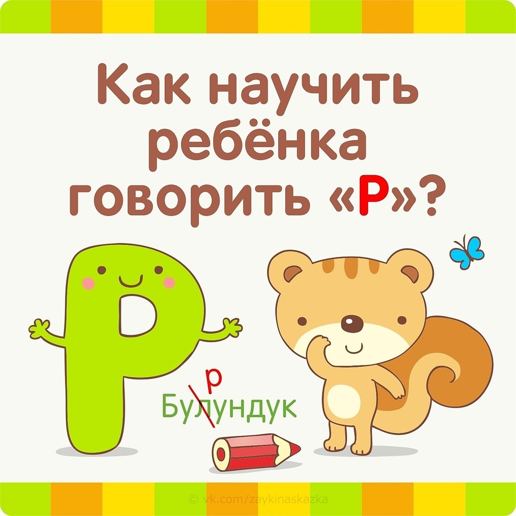 Как учит ребенку р. Учим ребенка говорить букву р. Буква р логопедические упражнения. Как научить выговаривать ребенка букву р упражнения. Как поставить букву р ребенку.