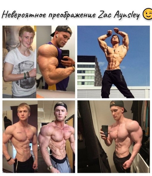 21 летний америнанец Зак Эйнсли (Zac Aynsley) был очень худой, слабый и очень дохлый. Все смеялись ...