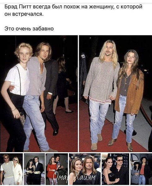 Бред Питт всегда был похож на женщину, но ...