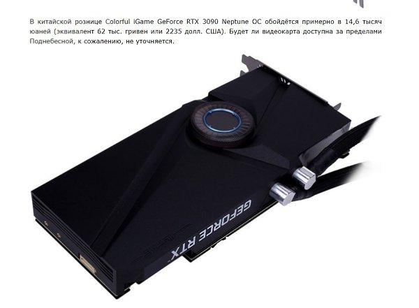 Начались продажи видеокарты iGame GeForce RTX 3090 Neptune OC.за скромные 2235$ - 4