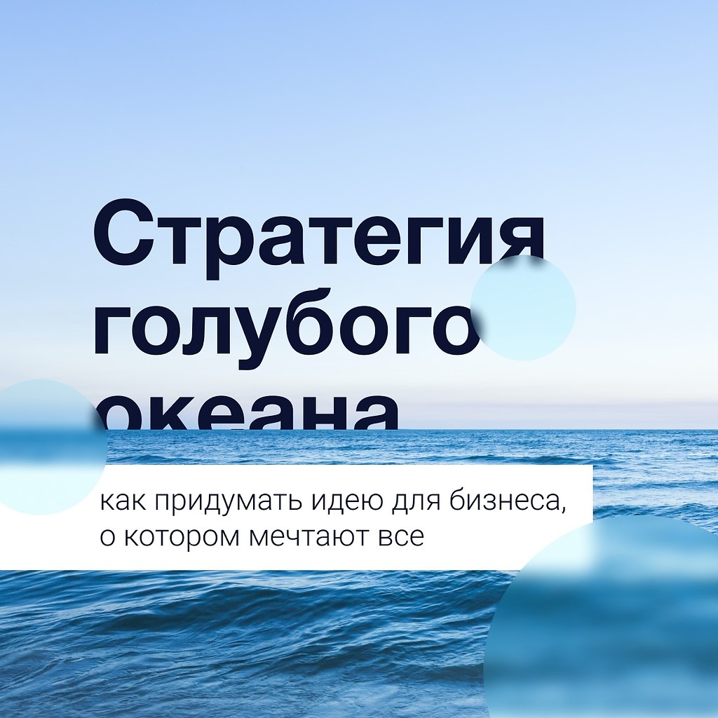Стратегия голубого океана – как придумать идею для бизнеса, о котором мечтают все.Широко известно, ...
