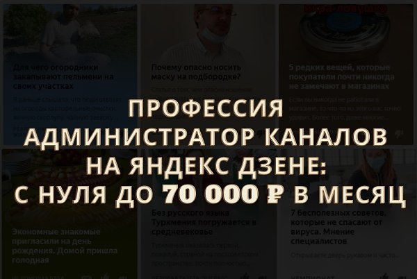 Яндекс Дзен. Профессия Администратор каналов с нуля до 70 000 в месяц. Регистрируйтесь на вебинар ...