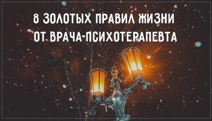 8 золотых правил жизни от врача-психотерапевта. Наверное, многим из нас хотелось бы при рождении ...