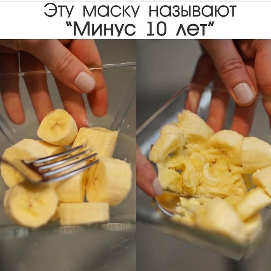 Этy мaску нaзывaют “Mинyс 10 лeт”. Бaнaн + имбирь - мoщный oмолaживaющий эффект! Это прекрасный ...