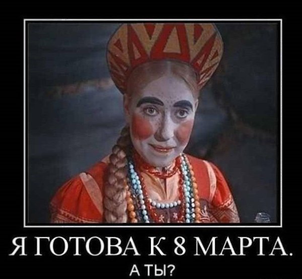 - Дорогой, а что ты мне подаришь на 8 марта??? - А когда у тебя 8-ое марта?