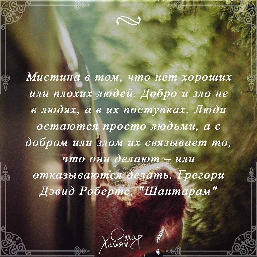 Истина в том, что нет хороших или плохих людей. Добро и зло ... | Омар  Хайям и другие великие философы | Фотострана | Пост №2278095867