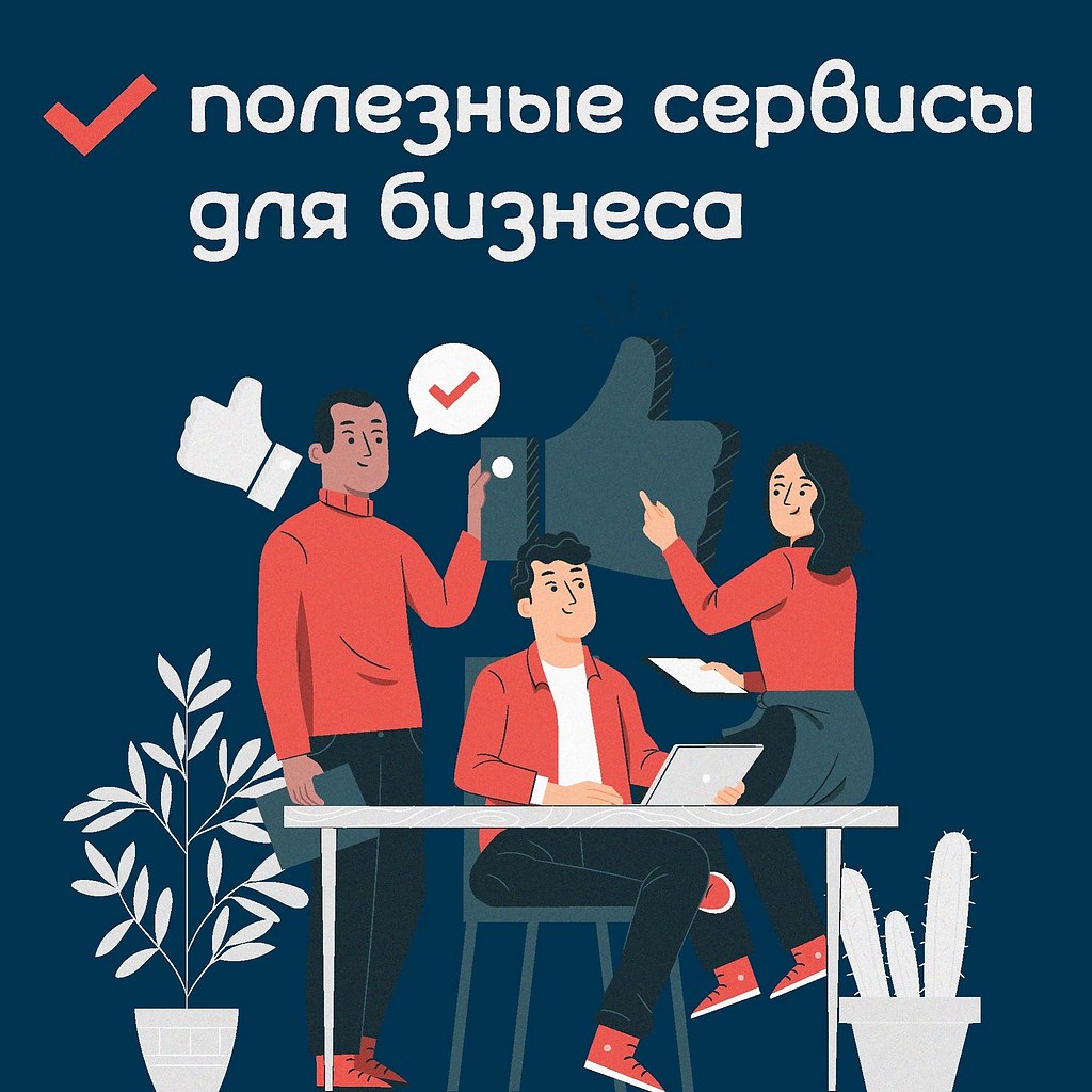 Полезные сервисы для бизнеса.ТОП-5 лучших инструментов для удобства и автоматизации ...