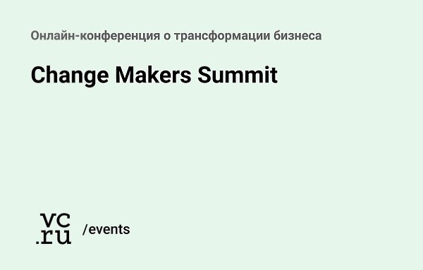 28 сентября стартует пятидневный онлайн-саммит Change Makers, посвящённый мировым трендам в ...