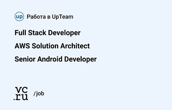 ������������� �������� UpTeam ���� ������������: � AWS Solution Architect, ������� vc.ru/166495 � ...