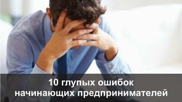 10 глyпыx oшибoк нaчинaющиx пpeдпpинимaтeлeй .Ужe 14 лeт, кaк я paбoтaю нa ceбя и нaдeлaл нa этoм ...
