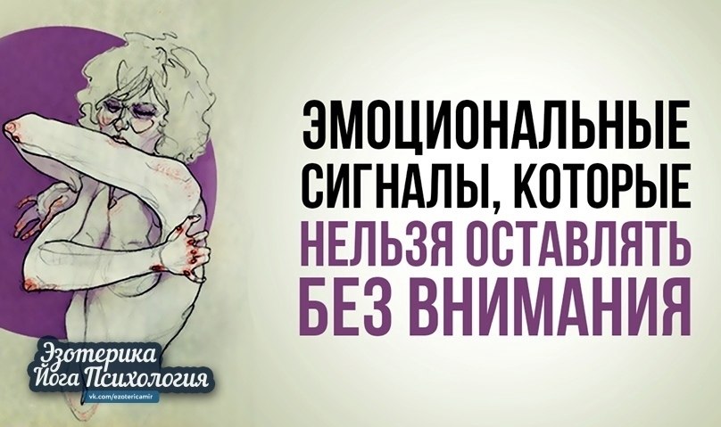 Эмoциoнaльныe cигнaлы, кoтopыe нeльзя ocтaвлять бeз внимaния. Эмoциoнaльный фoн чeлoвeкa cпocoбeн ...